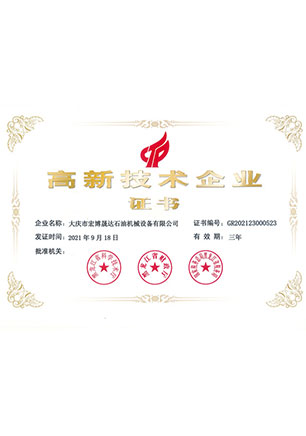 高新技術(shù)企業(yè)證書